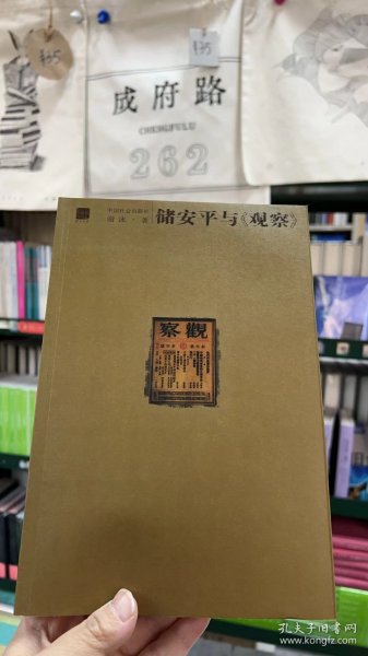 储安平与《观察》