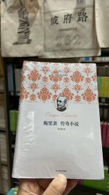 新文艺·外国文学大师读本：梅里美传奇小说