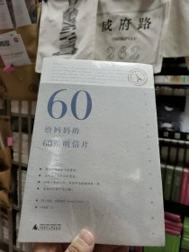 给妈妈的60张明信片