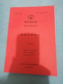 东北师范大学博士学位论文：唐宋礼制研究！