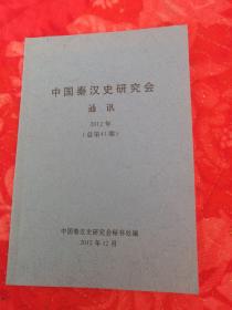 中国秦汉史研究会通讯2012（总第41期）