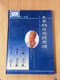 本草纲目用药原理96一版97一印　