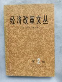 经济改革文丛(第二辑)【店内大量商品底价出售，请逐页翻看】！