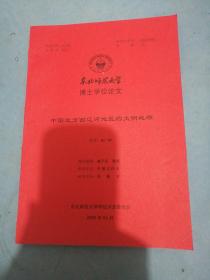 东北师范大学博士学位论文：中国北方西辽河地区的文明起源！