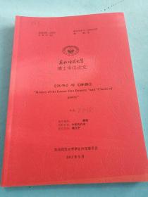 东北师范大学博士学位论文：《汉书》与《诗经》！