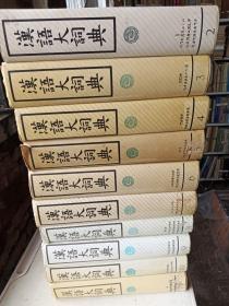 汉语大词典2.3.4.5.6.7.8.9.10.11.（10册合售）【16开精装 全一版一印，按年顺延；如图