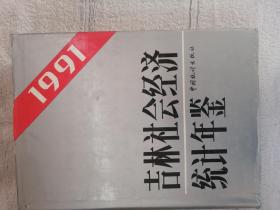 吉林社会经济统计年鉴1991
