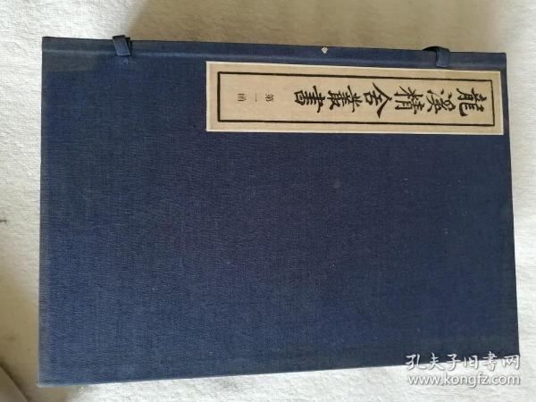 龙溪精舍丛书（第一函10册，80年代出版）韩国诗外传2册，蔡氏月令2册，春秋繁露4册，释名定本1册，小尔雅训纂1册。