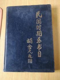 民国时期总书目(农业科学.工业技术 .交通运输 )1993年1版1印