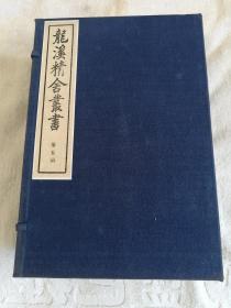 龙溪精舍丛书（第五函8册，80年代出版）后汉纪8册