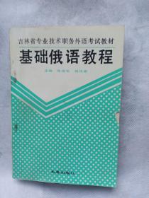 基础俄语教程！