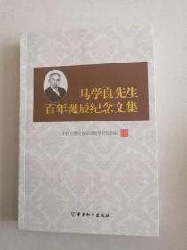 马学良先生百年诞辰纪念文集 : 1913~2013.