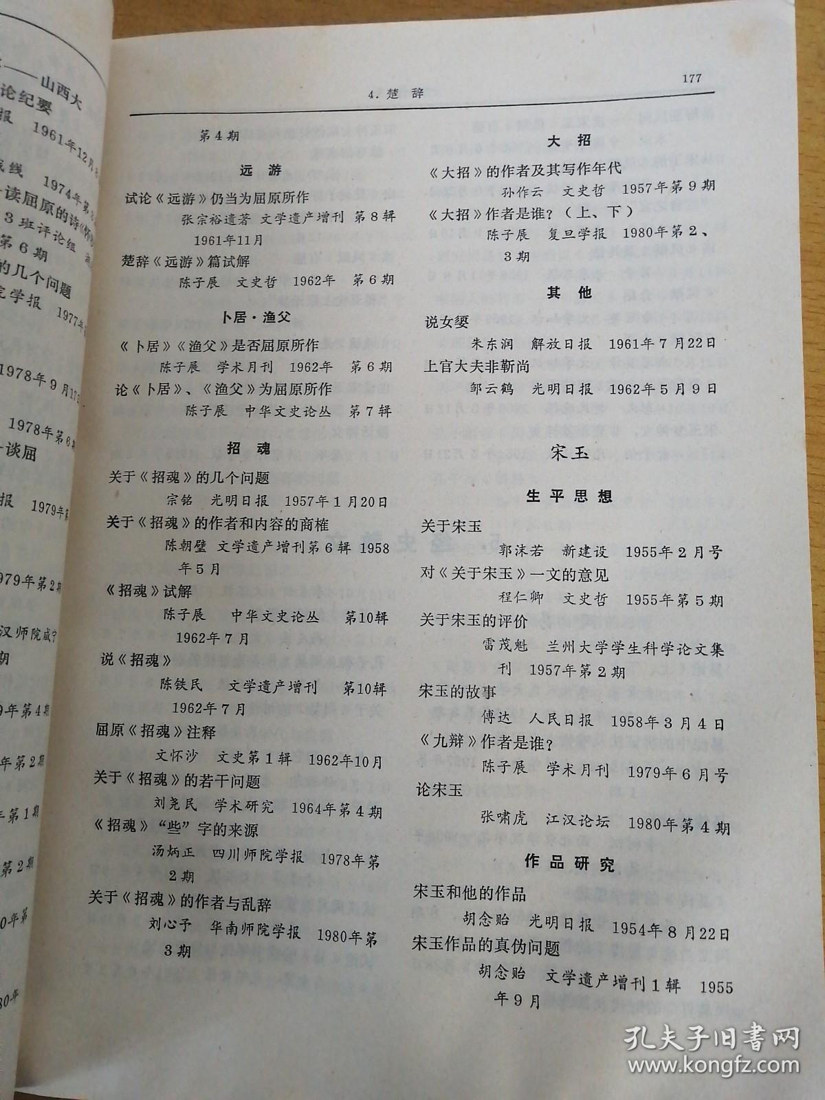 中国古典文学研究论文索引1949----1980(1984年1版1印)