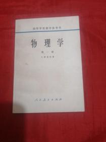 物理学第一册，高等学校教学参考书