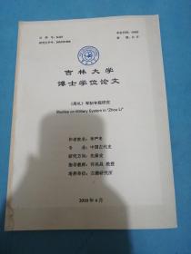吉林大学博士学位论文：《周礼》军制专题研究！