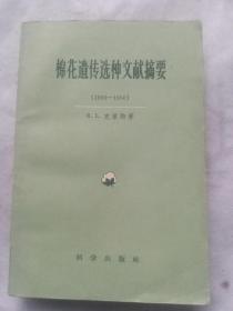 棉花遗传选种文献摘要1900-1950