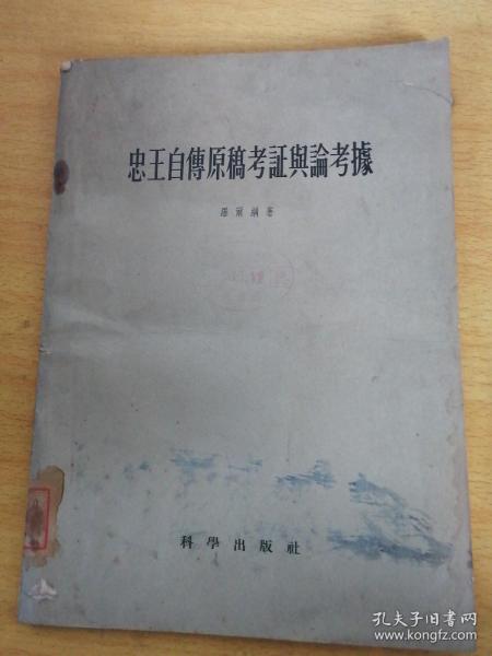 忠王自传原稿考证与论考据（1958年1版1印）！