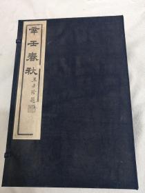 《辛壬春秋》8册一套全（原装原函）.八十年代出版