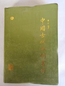 中国古代法制丛钞(第二卷)