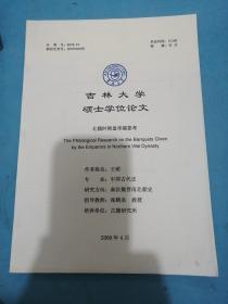 吉林大学硕士学位论文：北魏时期皇帝赐宴考！
