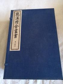 龙溪精舍丛书（第十四函，10册，80年代出版）两汉三国学案10册