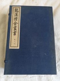 龙溪精舍丛书（第六函6册，80年代出版）华阳国志6册