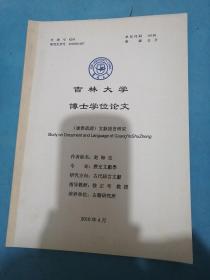 吉林大学博士学位论文：《广雅疏证》文献语言研究！