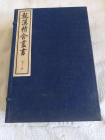 龙溪精舍丛书（第十二函，9册，80年代出版）齐民要术5册，佛国记.
记然万物录1册，淮南万华术.列仙传1册，博物志1册，西京杂技1册。