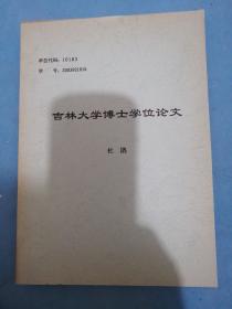 吉林大学博士学位论文：汉代乐舞研究！