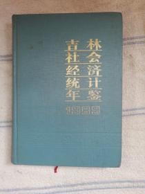 吉林社会经济统计年鉴1989