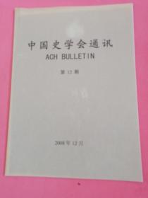 中国史学会通讯2008年第13期