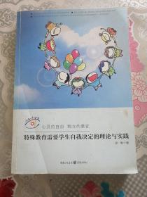 心灵的自由　独立的象征 : 特殊教育需要学生自我
决定的理论与实践