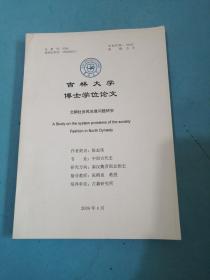 吉林大学博士学位论文：北朝社会风尚诸问题研究！