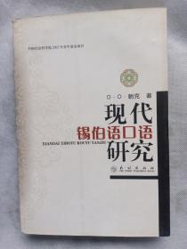 现代锡伯语口语研究(仅印1000册)