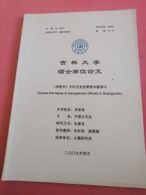 吉林大學(xué)碩士學(xué)位論文：《商君書》中所見官吏管理問題探討！