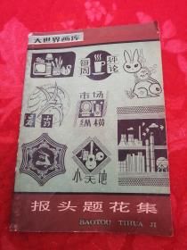 报头提花集—大世界画库（实用美术编）