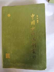 中国古代法制丛钞(第四卷)