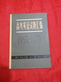 高考英语试题汇编1950-1979