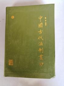 中国古代法制丛钞(第三卷)