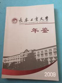 长春工业大学年鉴2009