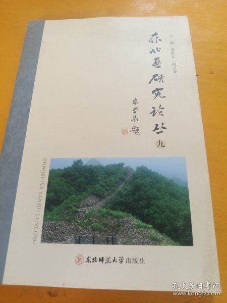 东北亚研究论丛.第九辑！姜维东