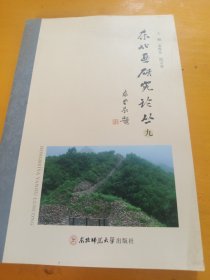 东北亚研究论丛.第九辑!姜维东