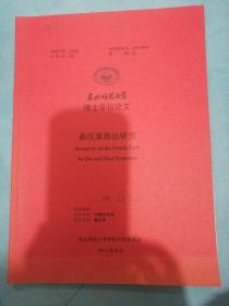 东北师范大学博士学位论文：秦汉家族法研究！