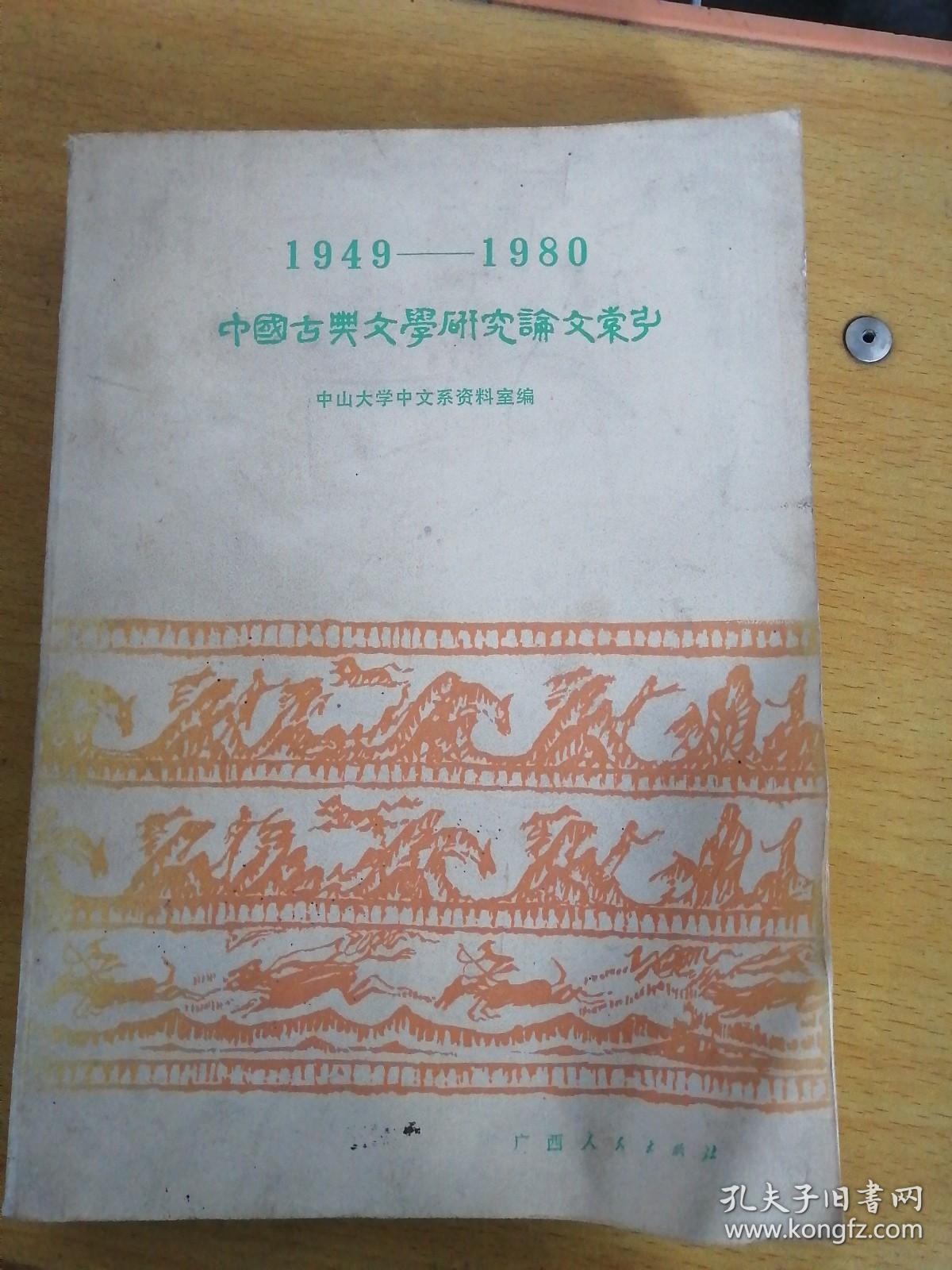 中国古典文学研究论文索引1949----1980(1984年1版1印)
