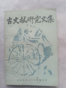 古文研究文集(第二辑)施谢捷送侯占虎老师签名的