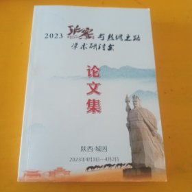 2023张骞与丝绸之路学术研讨会论文集 (有60多篇文章)