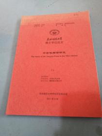 东北师范大学博士学位论文：中古咏物诗研究！