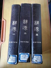 辞源(一，二，三，3册)合售缺第4册，1915年正编初版，1931年12月续编初版，1939年6月正续合订本第1版，1979年7月修订第一版，1980年3月北京第二次印刷。