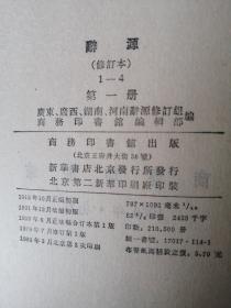 辞源(一，二，三，3册)合售缺第4册，1915年正编初版，1931年12月续编初版，1939年6月正续合订本第1版，1979年7月修订第一版，1980年3月北京第二次印刷。