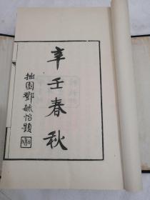 《辛壬春秋》8册一套全（原装原函）.八十年代出版